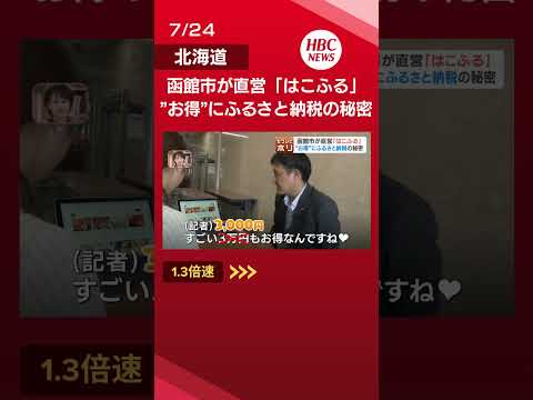 同じ返礼品なのに安くなる？函館市の独自サイト「はこふる」から隣町とコラボした標津町の「奇跡の皿」まで…激化するふるさと納税競争の今#shorts #北海道 #ニュース #ふるさと納税 #函館市