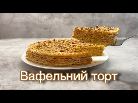 Вафельний торт | Простий десерт без випічки