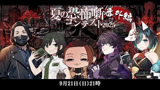 【番外編】 #夏の恐怖噺コンテスト 2025【 #怪談 】