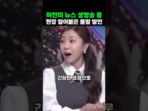 허찬미 뉴스 출연, 현장 얼어붙게 만든 그 한마디