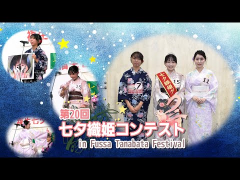 第20回七夕織姫コンテスト in Fussa Tanabata Festival