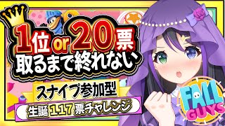 【1位 or 20票】終われないフォールガイズ耐久🔥スナイプ参加型【VASE / 花巻レシュラ】#参加型