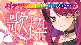 【#縦型配信  】リクエスト歓喜!パチスロに使用されている楽曲のみ歌枠！【#パチスロ #パチスロ楽曲　】 #shorts