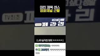 너무 높아진 영화채널 평균