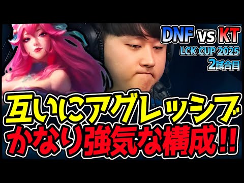 両チームともかなり強気な構成！MID＆JGのアグレッシブなプレイで試合を支配｜DNF vs KT 2試合目 2025 LCK CUP｜LoL実況解説