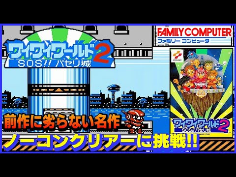 ファミコン ワイワイワールド2 前作に劣らない名作 ノーコンクリアーに挑戦【コナミ】