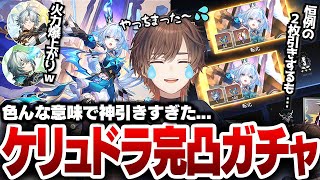 【スタレ】天国から地獄に突き落とされる天月の限界ケリュドラ完凸ガチャ【天月】
