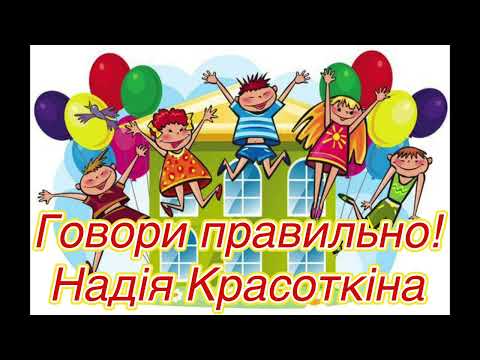«Говори правильно»//Надія Красоткіна