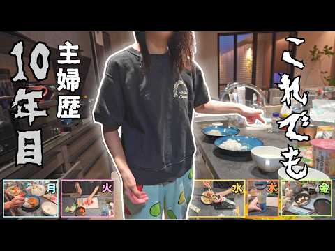 【これがリアル】ハプニングだらけの平日5日間の夕飯作りVlog【ポンコツ/不器用/家事/料理/ワンオペ/ママ】