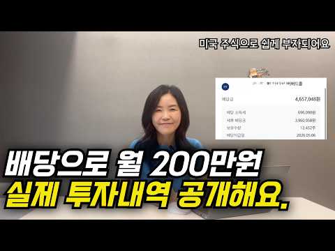 매달 200만 원 배당 받으려면 | 투자금은 얼마나 필요할까요 | 커버드콜 수익률