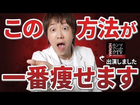 医師が一番痩せる方法を教えます！【ホンマでっか!?TV出演】