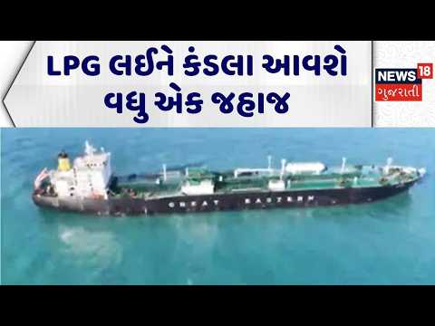 LPG Supply Carrier | LPG લઈને કંડલા આવશે વધુ એક જહાજ | Jag Vikram | LPG Supply | Gujarati News