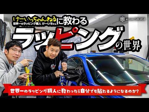 世界一のカーラッピング職人“けーちゃんねる”けーいちさん直伝！車を美しく変えるラッピング術