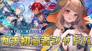 【 Shadowverse: Worlds Beyond 】これがシャドバ新作！ガチのマジの初心者がやる！ 【 Vtuber / 木漏日わん