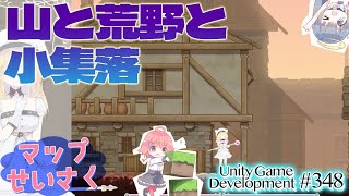 【Gamedev🍃348】お昼のマップ制作【Map Creation】