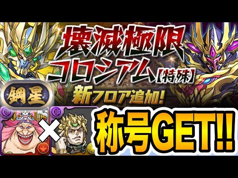 【鋼星チャレンジ】操作時間固定の『ビッグマム×DIO』編成がやっぱり強すぎる！壊滅極限コロシアムの新フロア『導煌と壊冥』を攻略！【パズドラ】