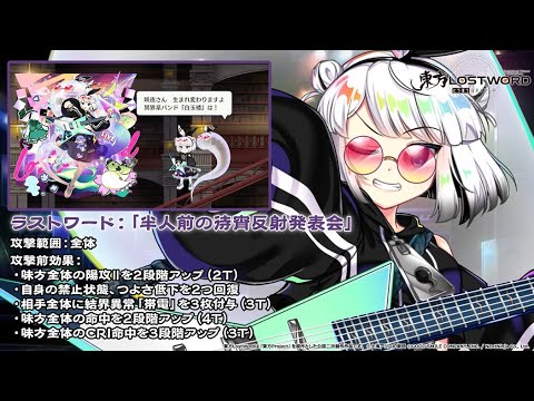 【東方LostWord】LostWord LIVE 2025 魂魄妖夢 紹介動画