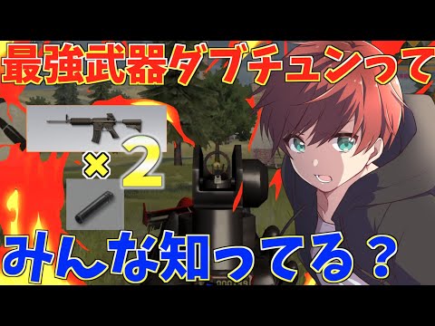 【荒野行動】最強武器再来！ダブチュン丸ってしってる？？【mildom】