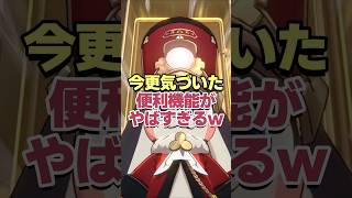 これいつ来た？？今更気づいた便利機能がヤバすぎるwww【崩壊スターレイル】
