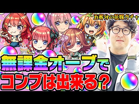 【五等分の花嫁コラボガチャ】無課金オーブでコンプを目指す！ターザン馬場園が中野一花/二乃/三玖/四葉/五月狙いでガチャる！【モンスト超獣神祭ガチャ】