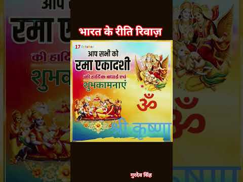 हिंदुस्तानी रीति रिवाज़ लोग मनाते आ रहे हैं। # india