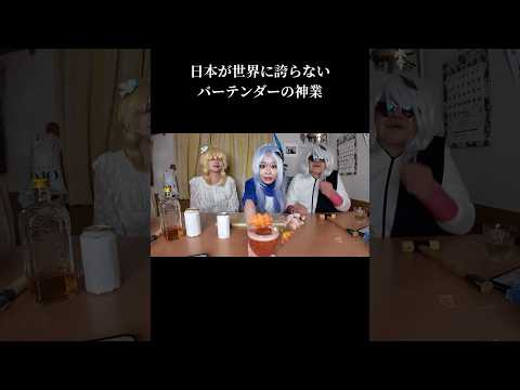 日本が世界に誇らないバーテンダーの神業