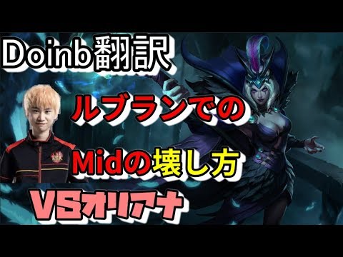 LOL Doinb翻訳♯96ルブランでのMidの壊し方【ルブランVSオリアナ】