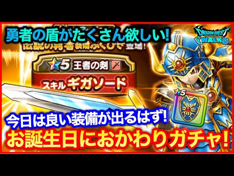 #203【ドラクエウォーク】お誕生日に伝説の勇者ガチャ！今日は良いのでるかも…？【攻略解説】