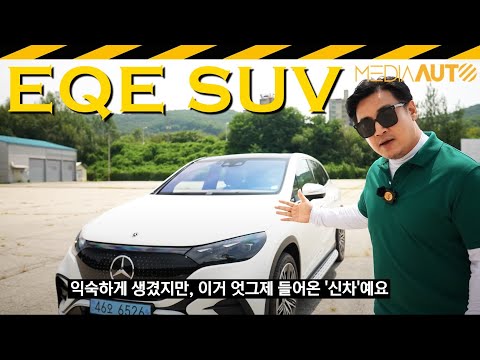 새로 나온 벤츠 전기차, EQE 500 SUV 시승기 // 메르세데스벤츠더뉴이큐이오백포매틱에스유브이1억2850만원