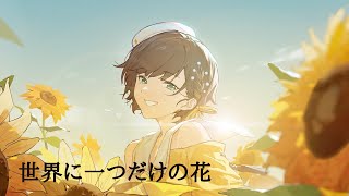 世界に一つだけの花 / SMAP ( covered by かしこまり) 歌ってみた