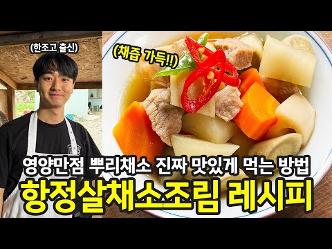 영양만점! 채소조림 레시피(feat.항정살) | 전국집밥자랑 ep.128