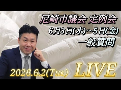 【尼崎市議會】明日から一般質問 本日は前夜LIVEです！