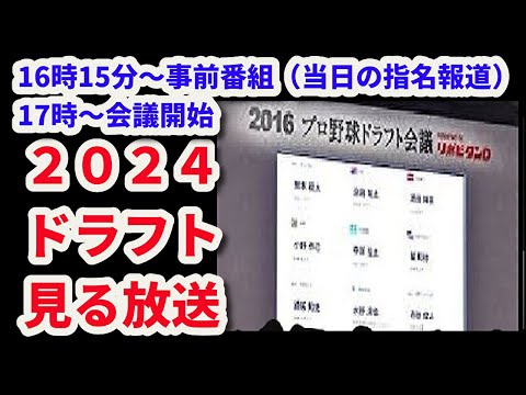 （生放送）2024ドラフトを見る放送！！（※映像はありません）1６時１５分～事前番組（当日の指名報道について）17時～会議開始