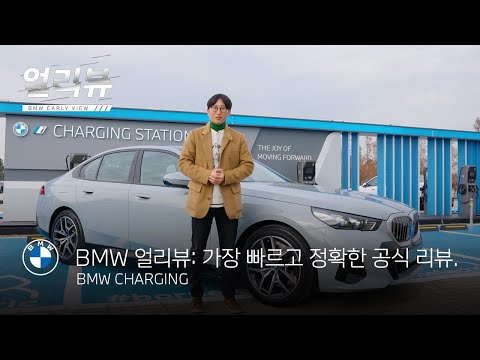 [BMW] BMW 얼리뷰 : BMW CHARGING