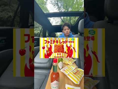 ファミチキレッドが新登場！最速でさらに激辛アレンジ！プレゼントキャンペーンもあるようです。#shorts #ファミマ #ファミチキ #新商品 #コンビニ