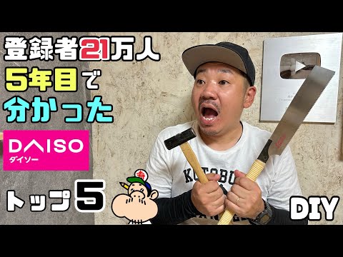 【DIY】【DAISO】【チャンネル21万人】【5年目】DIY系YouTuberとして5年目突入して、分かった！！DAISO商品のよく使うトップ5の紹介！！ぜひ、参考にしてみて下さい#diy#ダイソー