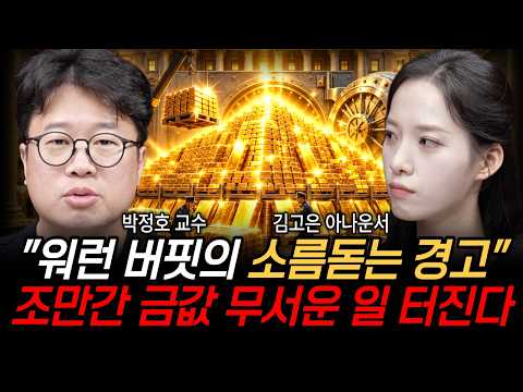 "금값 1971년과 소름돋게 똑같다" 조만간 금값 무서운 일 터진다 지금 당장 이렇게 하셔야 합니다 (박정호 교수, 김고은 아나운서 / 교양 팟캐스트 2부)