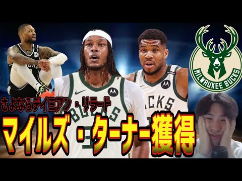 【NBA】①ターナー獲得！さよならリラード。②リラードはどこのチームに行く？(2025.7.2)