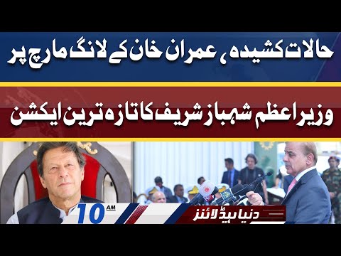 PM Shahbaz Sharif Latest Action | Dunya News Headlines 10 AM | 25 May 2022