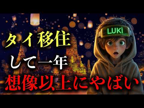 【眞實】タイ移住して1年。僕に起きた7つの大きな變化!