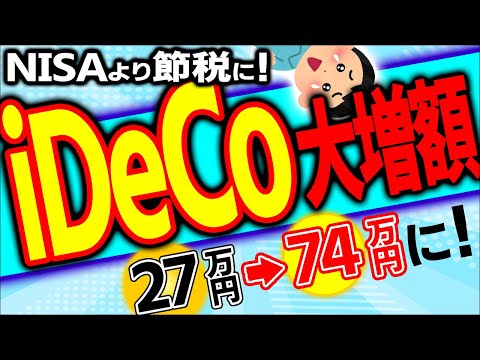 【超最速！税制改正】iDeCoの減税効果が2.7倍へ！会社員は驚異の掛金大増額【個人事業主/節税･初心者/新NISA比較/投資信託始め方/企業型DC/62000円に引上げ/デメリット/2025】