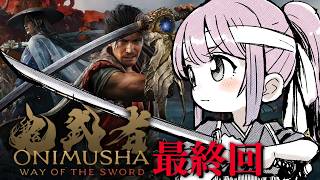 【 鬼武者 Way of the Sword 】20年ぶりの最新作「鬼武者」参るんなっ！⚔(・o・🍬) ＃4 最終回【姫森ルーナ/ホロライブ