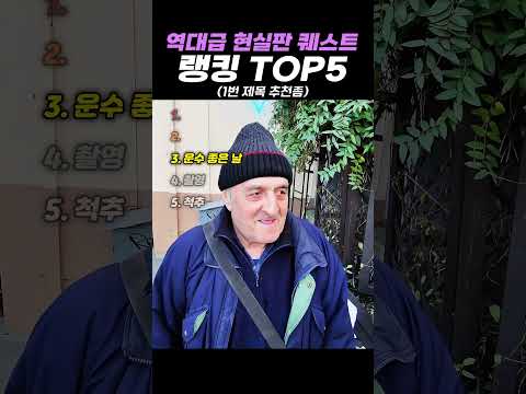 역대급 현실판 퀘스트 랭킹 <strong>TOP5</strong>