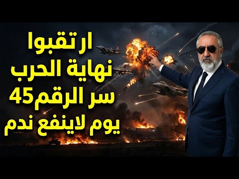 مفاجاة كبرى ارتقبوا نهاية الحرب وسر الرقم 45 سفر دائيال كنز اسرار المنطقة