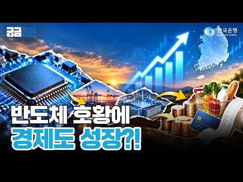 궁금한은 | 반도체 호황, 우리 지갑도 두둑해질까? 한국은행이 데이터로 분석해봤습니다 💰