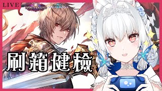 【闇影詩章：凌越世界】刷箱! 問問題健檢|小摸一代活動 降落歡迎【天使Vtuber小雪Yukichan】