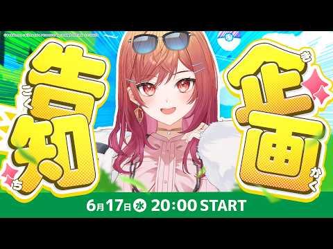 【重大告知】歌→告知でまさかの〇〇企画を告知…！？！！【一条莉々華/hololive DEV_IS ReGLOSS】