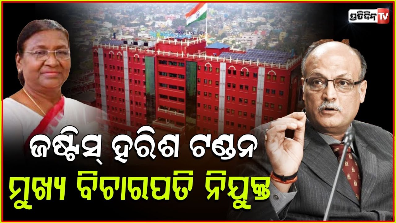 ଜଷ୍ଟିସ ହରିଶ ଟଣ୍ଡନ ହେଲେ, ଓଡ଼ିଶା ହାଇକୋର୍ଟ ମୁଖ୍ୟ ବିଚାରପତି। Harish Tandon Chief Justice of Orissa HC.