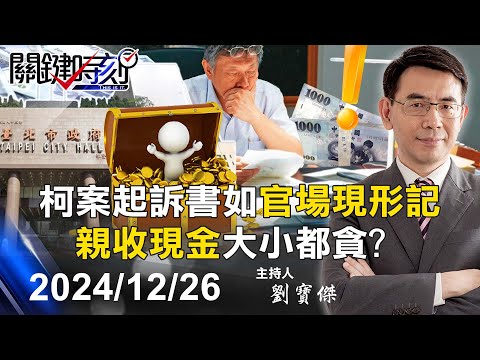 【關鍵LIVE直播】求刑28年半！柯文哲京華城、獻金案起訴書如官場現形記 「親收現金」大小都貪！？ -【關鍵時刻】2024.12.26