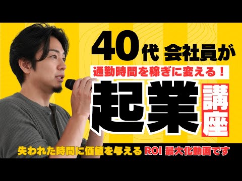 【会社員は通勤時間で起業準備】満員電車を「月５万円の資産」にする思考法